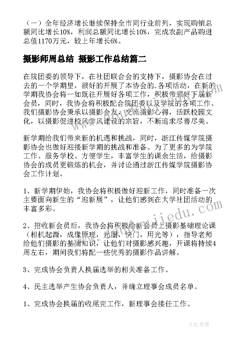 2023年摄影师周总结 摄影工作总结(优质7篇)