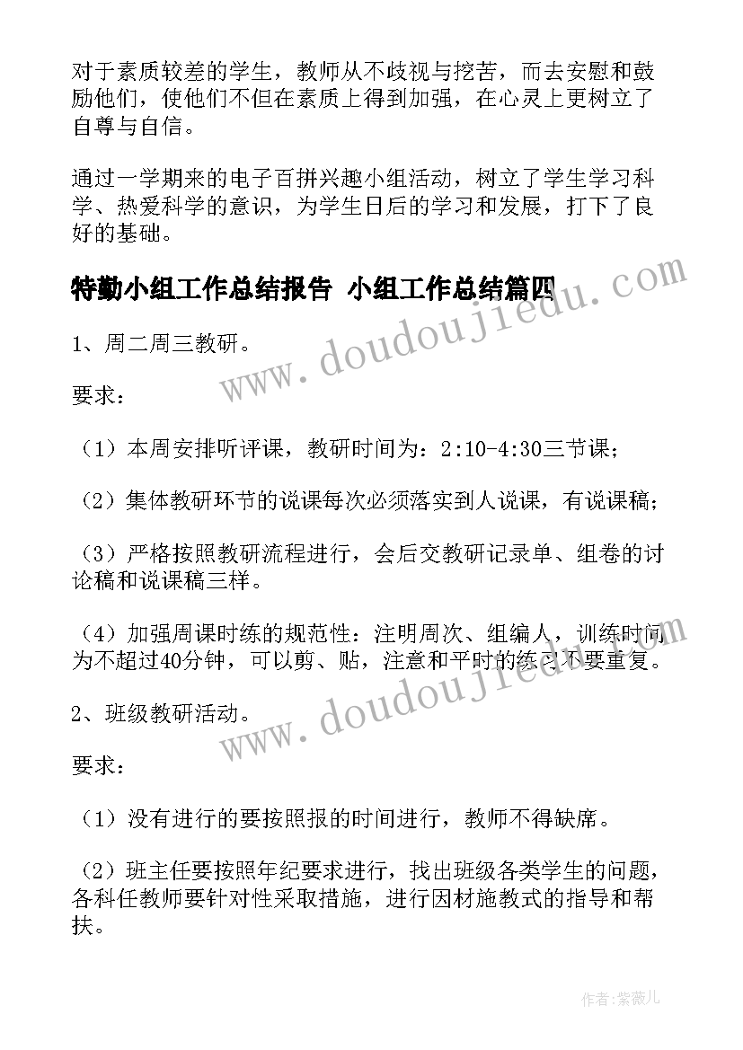 2023年特勤小组工作总结报告 小组工作总结(汇总5篇)