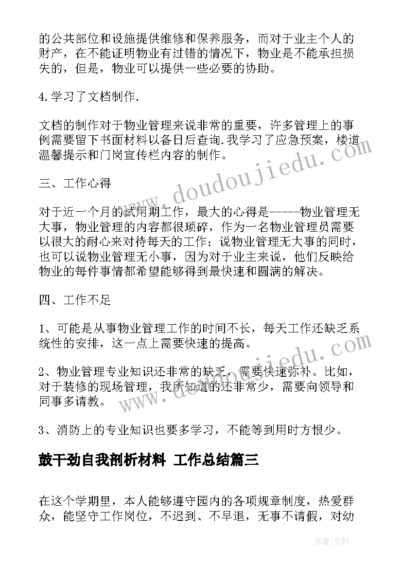 鼓干劲自我剖析材料 工作总结(实用9篇)