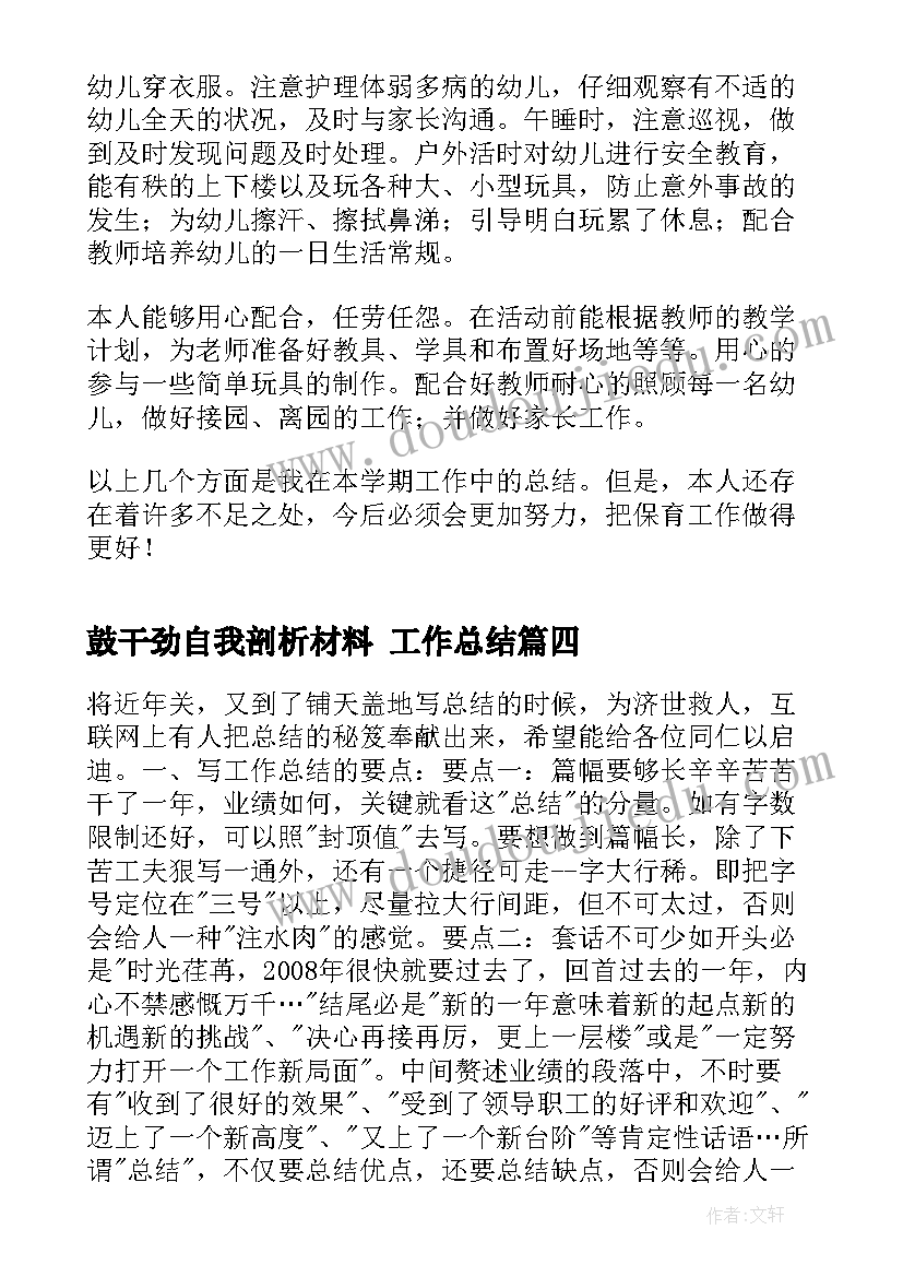 鼓干劲自我剖析材料 工作总结(实用9篇)