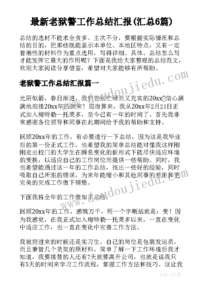 最新老狱警工作总结汇报(汇总6篇)