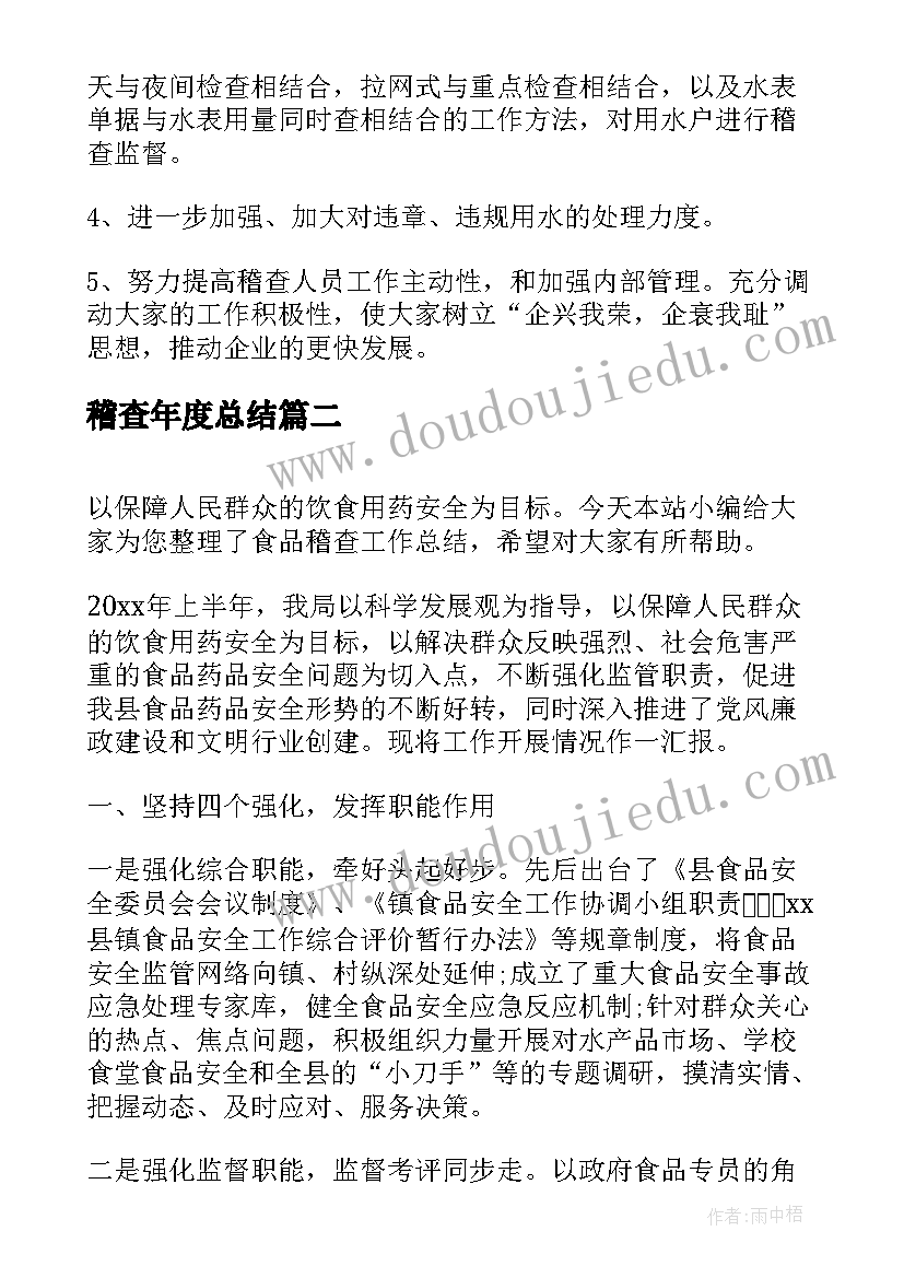 2023年稽查年度总结(实用5篇)