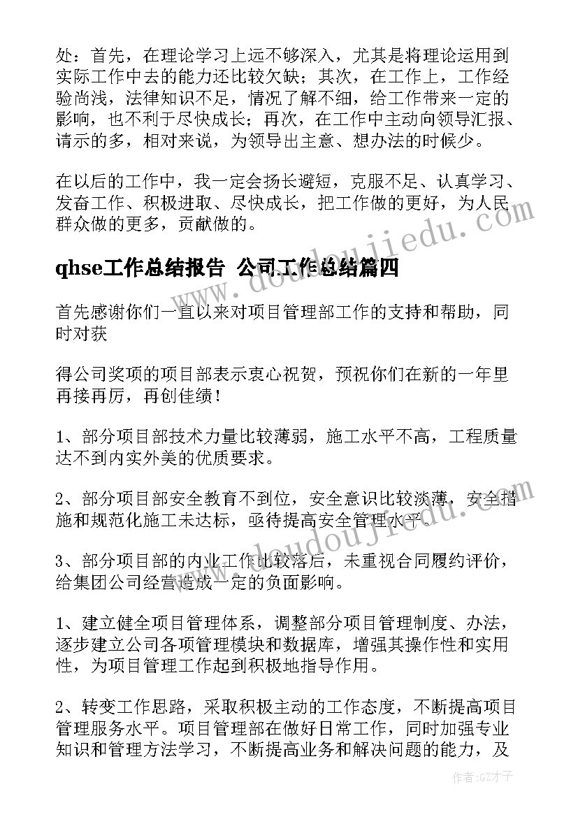 最新qhse工作总结报告 公司工作总结(实用6篇)