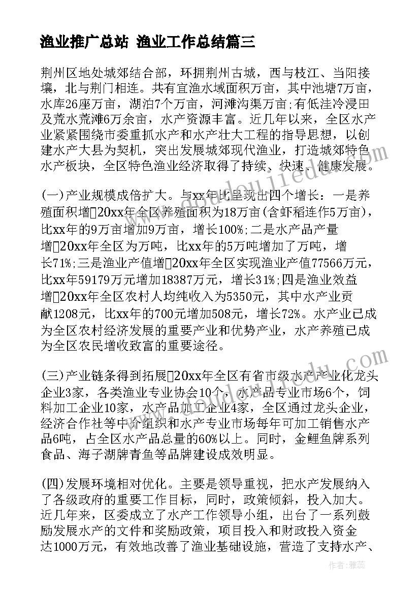 2023年渔业推广总站 渔业工作总结(实用8篇)