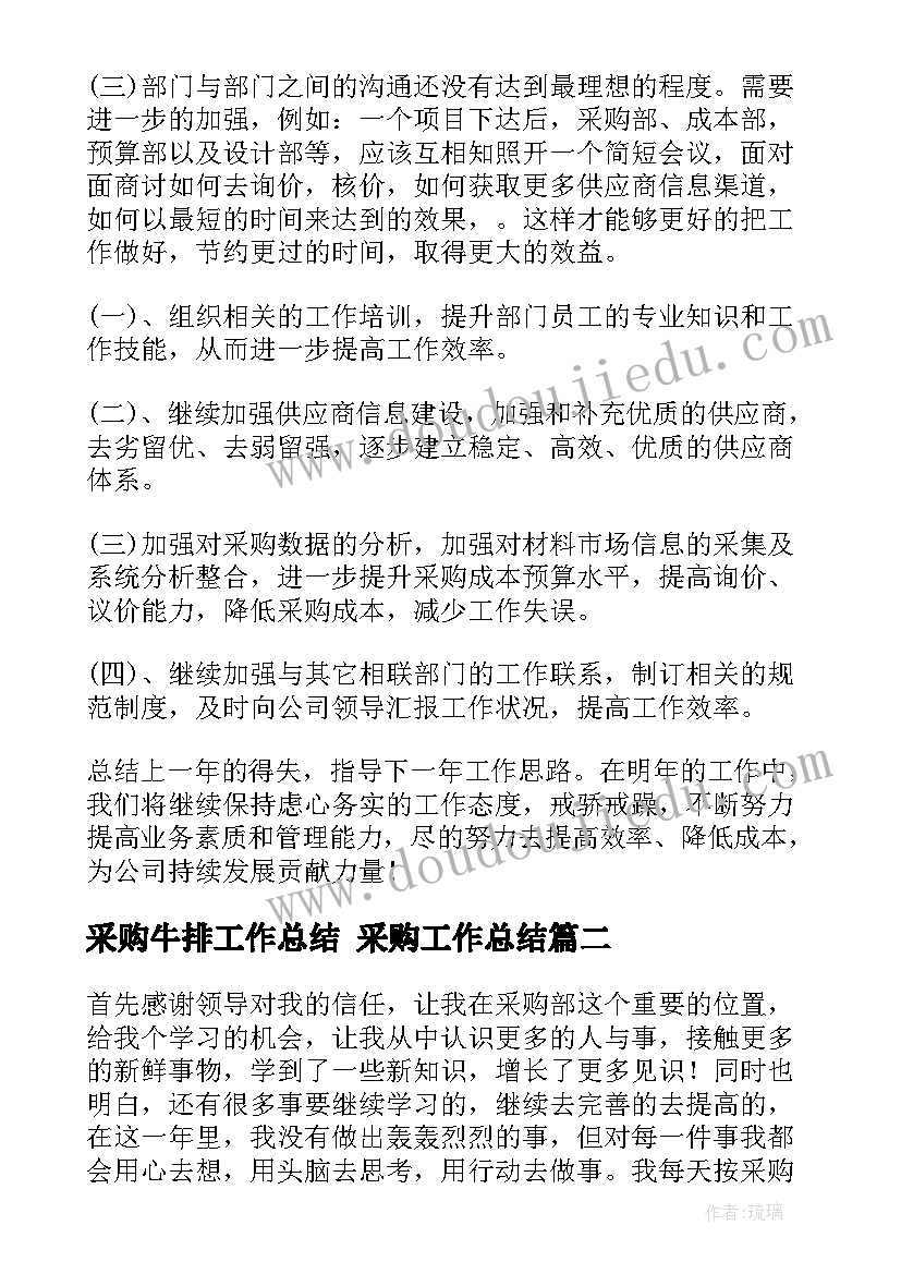 最新采购牛排工作总结 采购工作总结(优秀9篇)