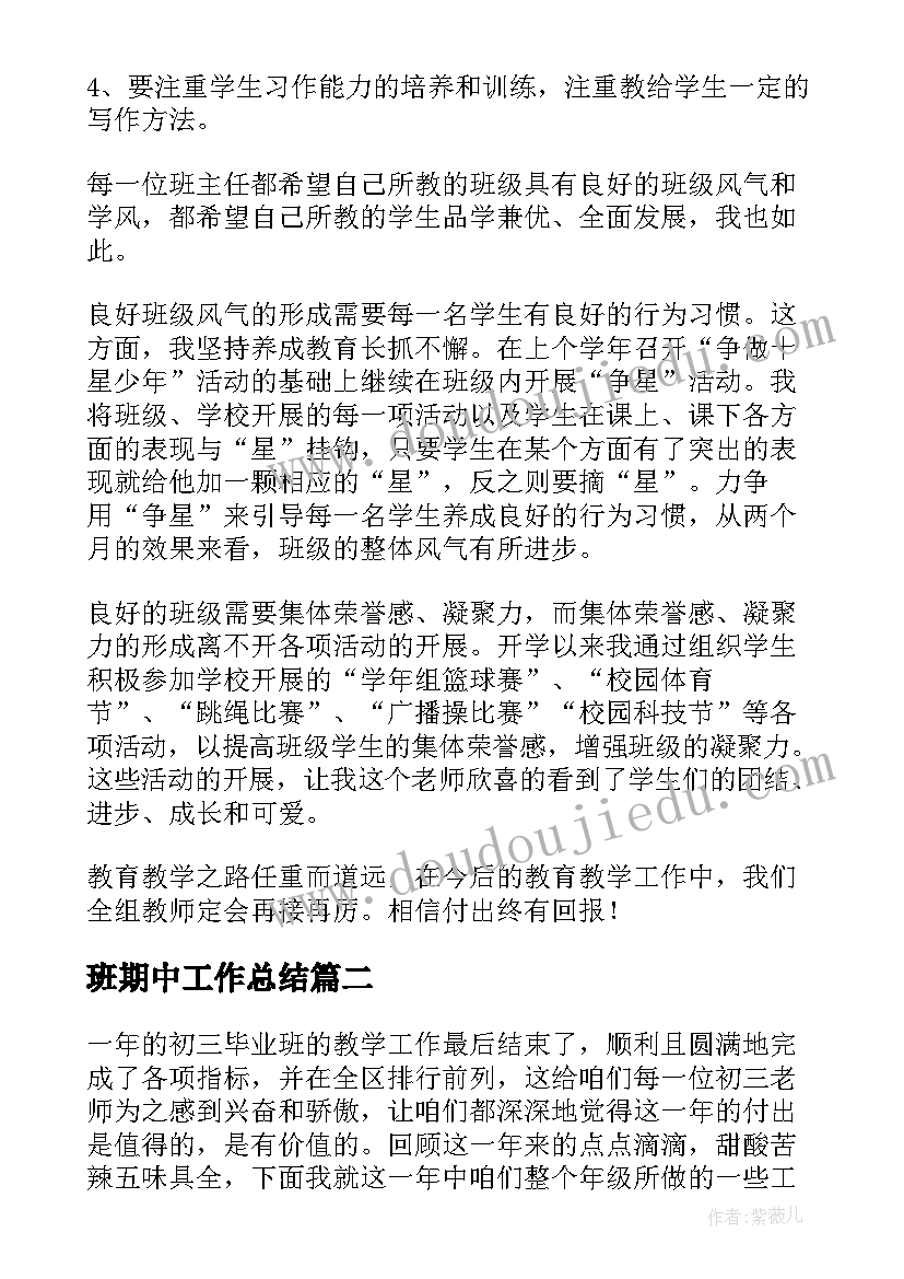 班期中工作总结(模板7篇)