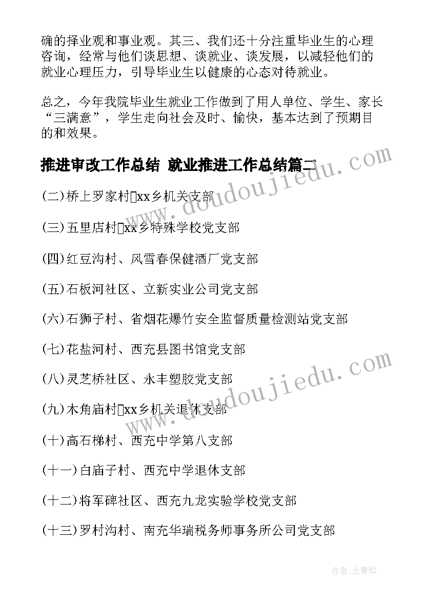 最新推进审改工作总结 就业推进工作总结(模板7篇)