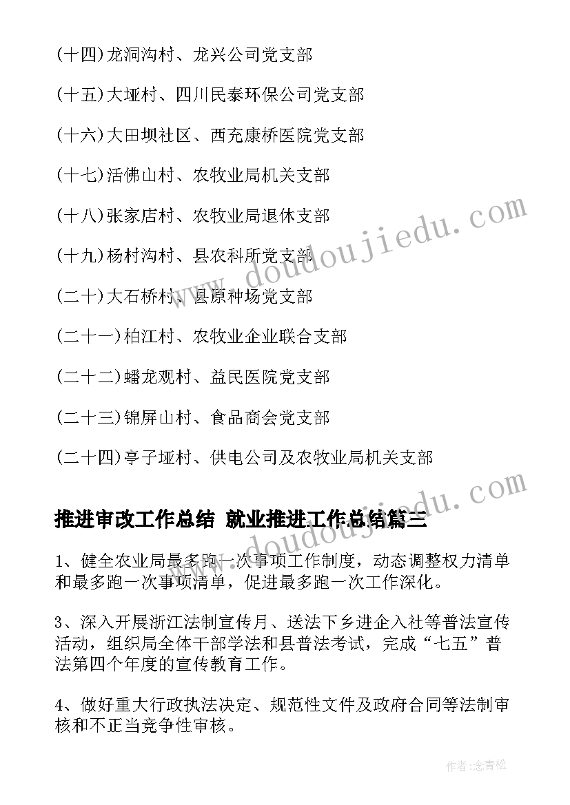 最新推进审改工作总结 就业推进工作总结(模板7篇)