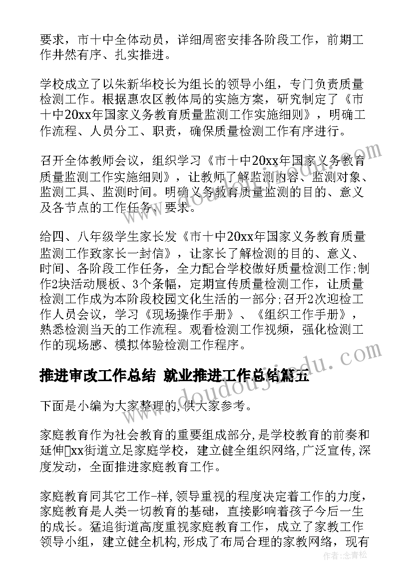 最新推进审改工作总结 就业推进工作总结(模板7篇)