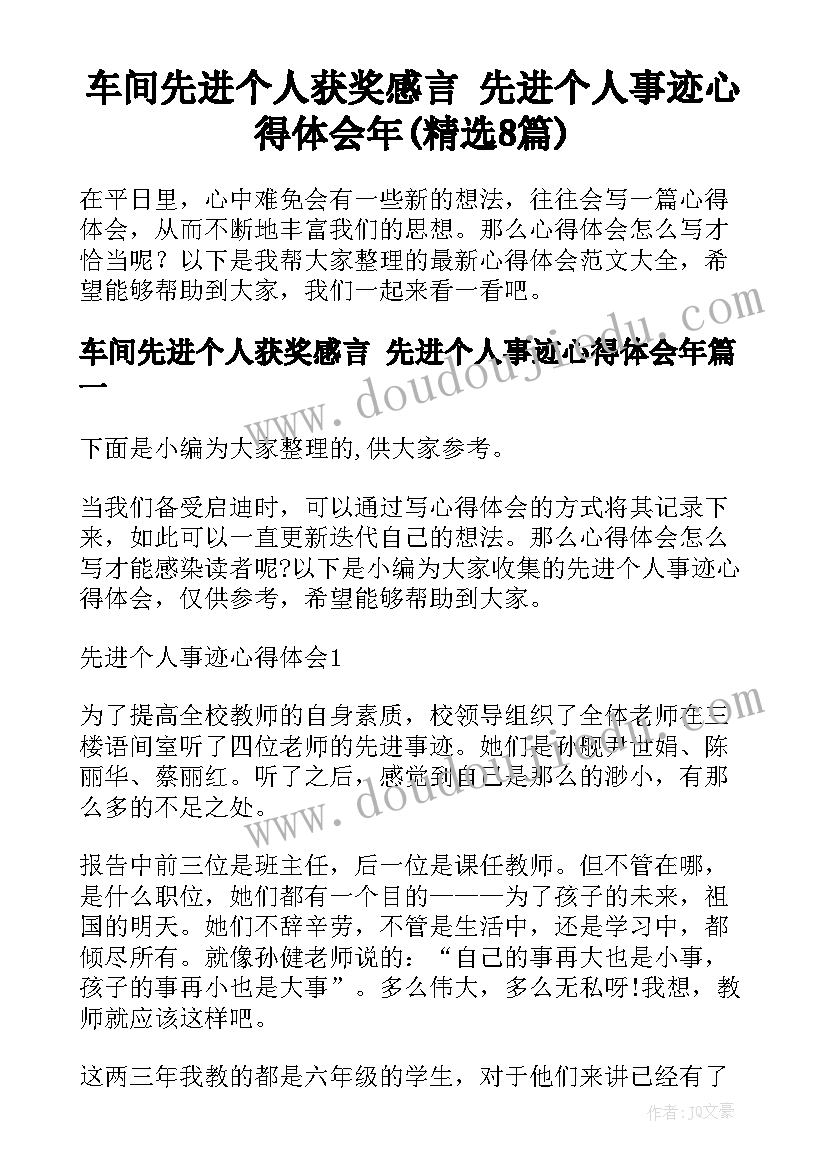 车间先进个人获奖感言 先进个人事迹心得体会年(精选8篇)