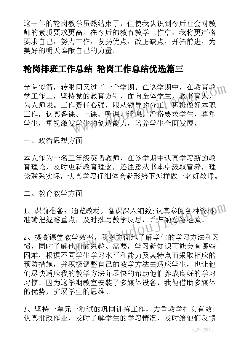 轮岗排班工作总结 轮岗工作总结优选(优秀6篇)