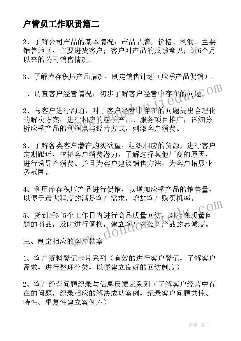 最新户管员工作职责(优秀8篇)