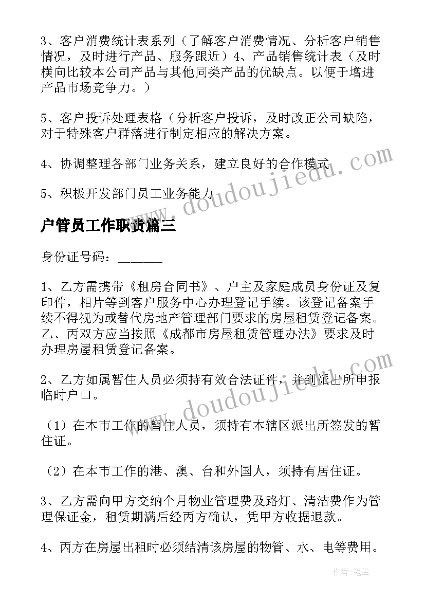 最新户管员工作职责(优秀8篇)