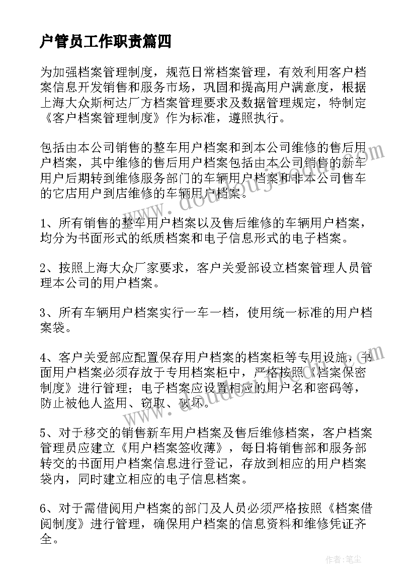 最新户管员工作职责(优秀8篇)