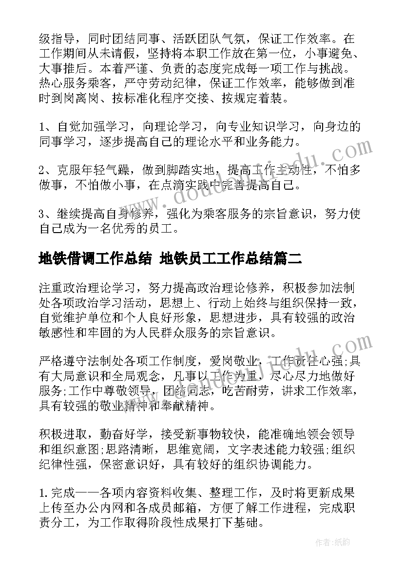 地铁借调工作总结 地铁员工工作总结(通用7篇)