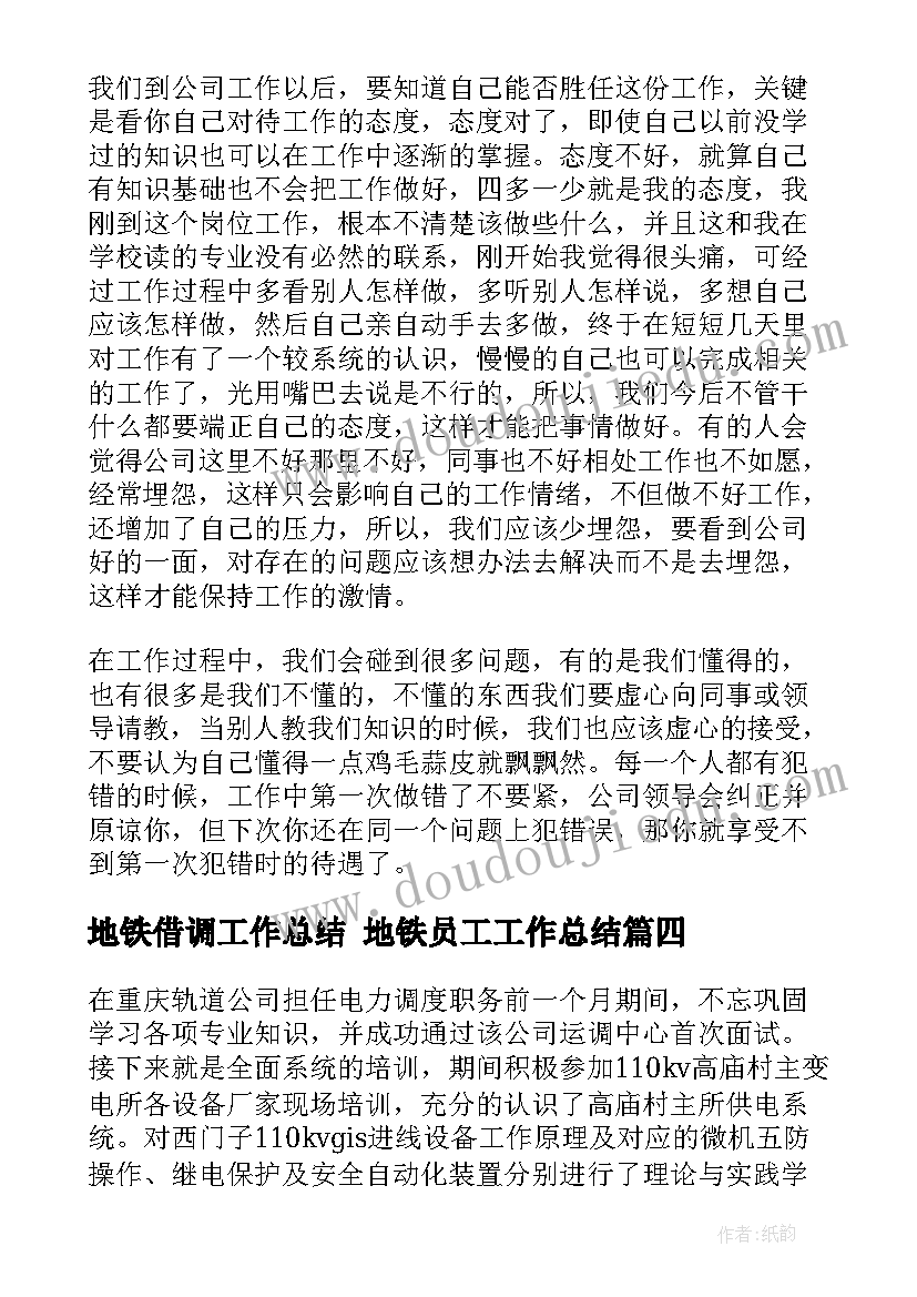 地铁借调工作总结 地铁员工工作总结(通用7篇)