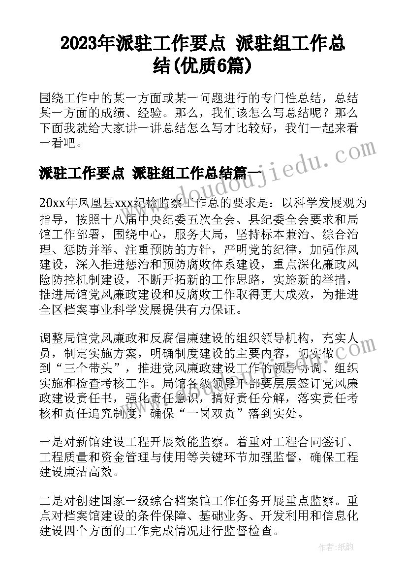 2023年派驻工作要点 派驻组工作总结(优质6篇)