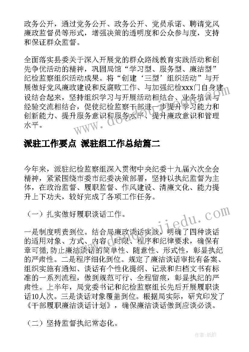 2023年派驻工作要点 派驻组工作总结(优质6篇)