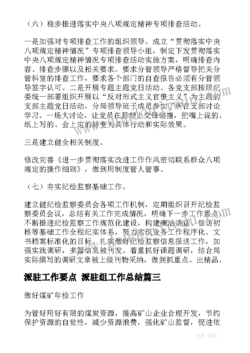 2023年派驻工作要点 派驻组工作总结(优质6篇)