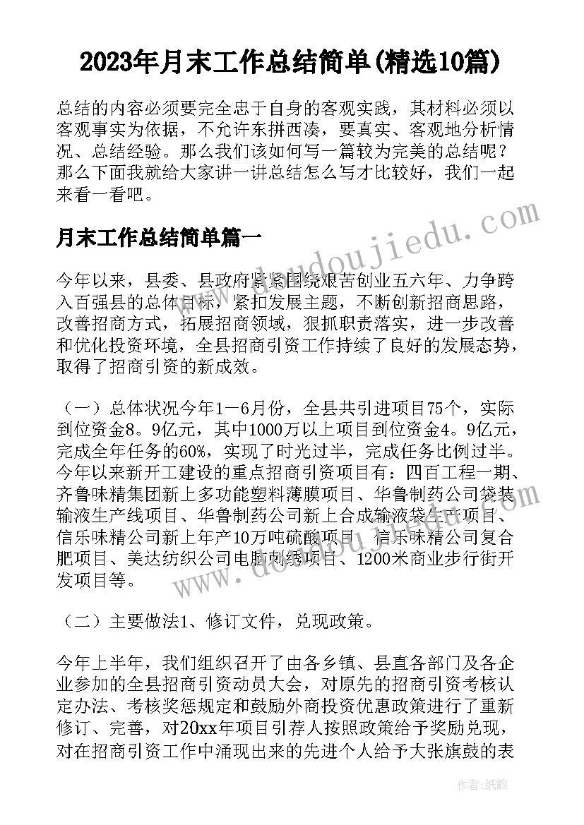 2023年月末工作总结简单(精选10篇)