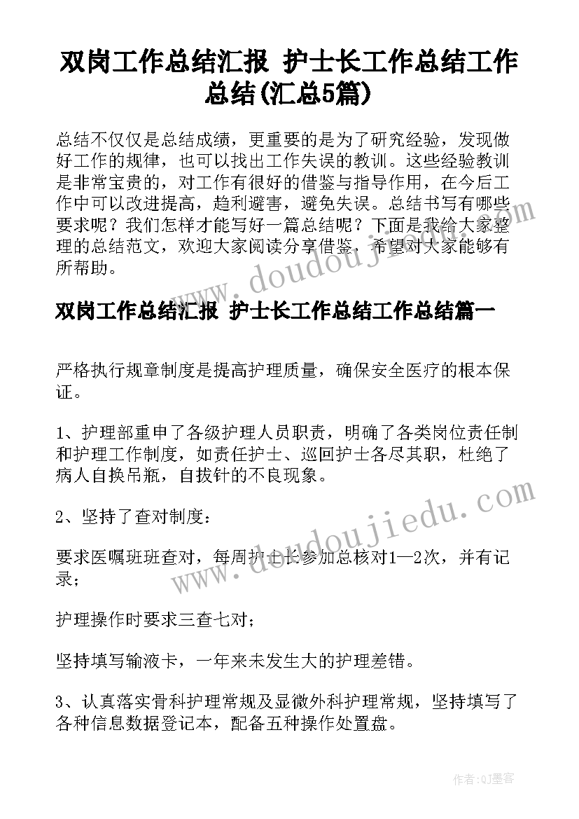 双岗工作总结汇报 护士长工作总结工作总结(汇总5篇)