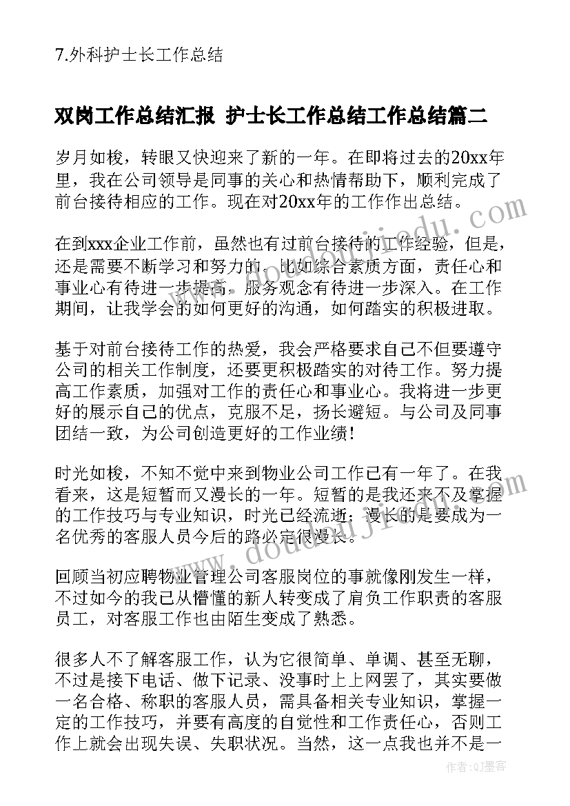 双岗工作总结汇报 护士长工作总结工作总结(汇总5篇)