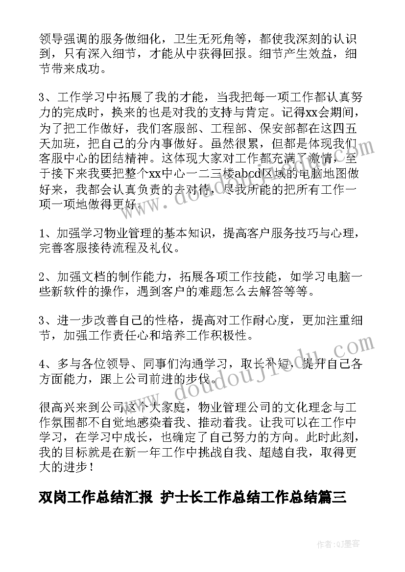 双岗工作总结汇报 护士长工作总结工作总结(汇总5篇)