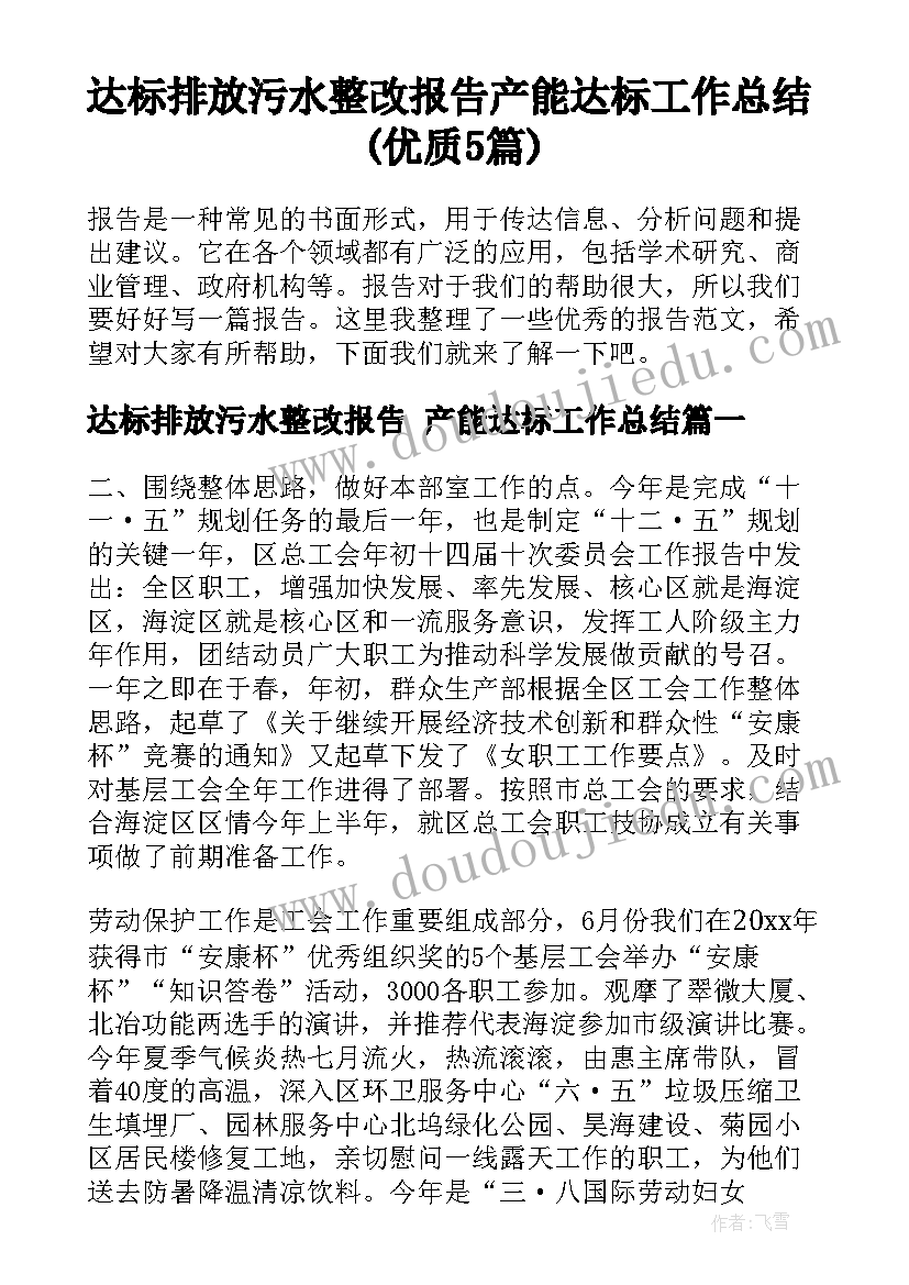 达标排放污水整改报告 产能达标工作总结(优质5篇)