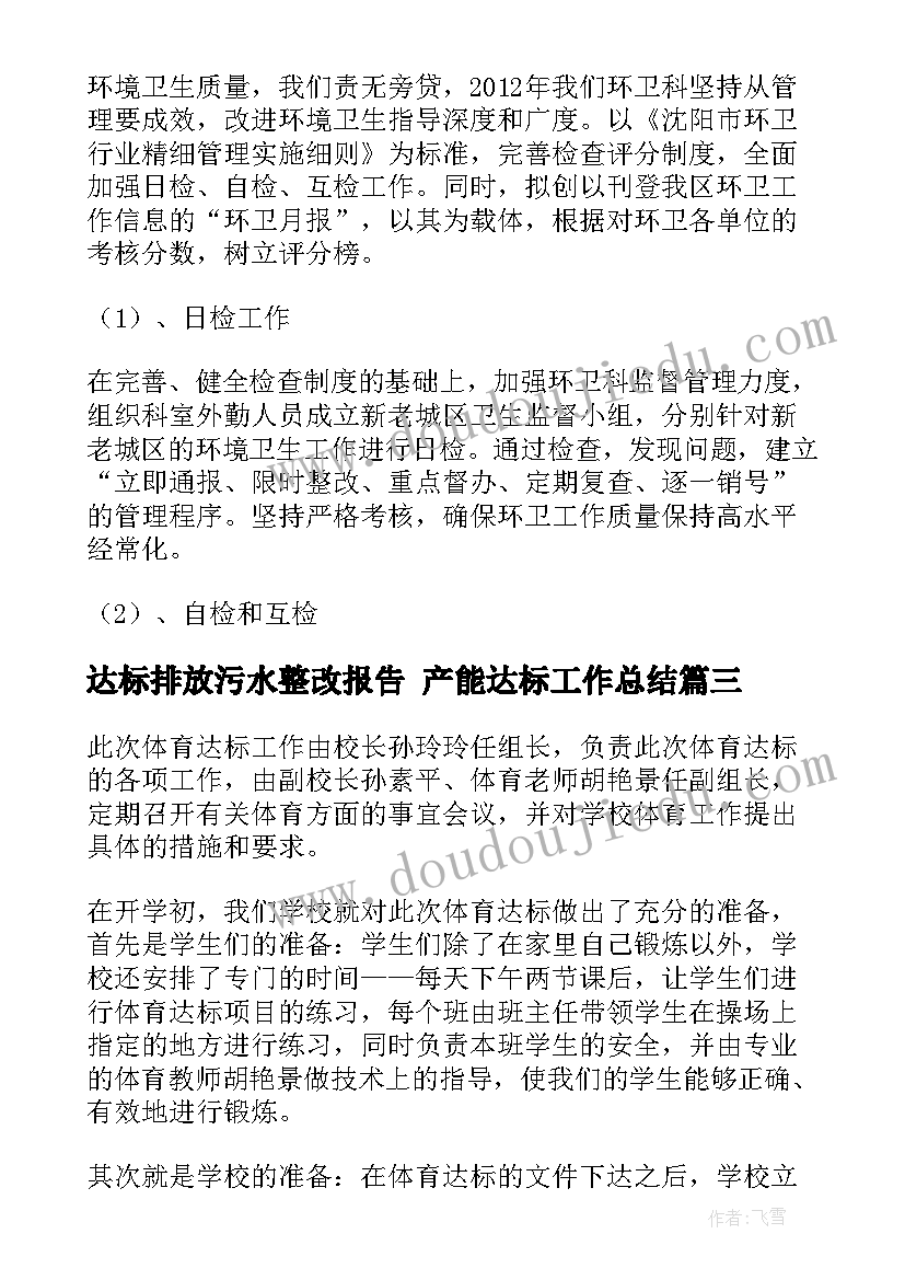 达标排放污水整改报告 产能达标工作总结(优质5篇)