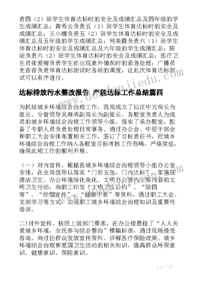 达标排放污水整改报告 产能达标工作总结(优质5篇)