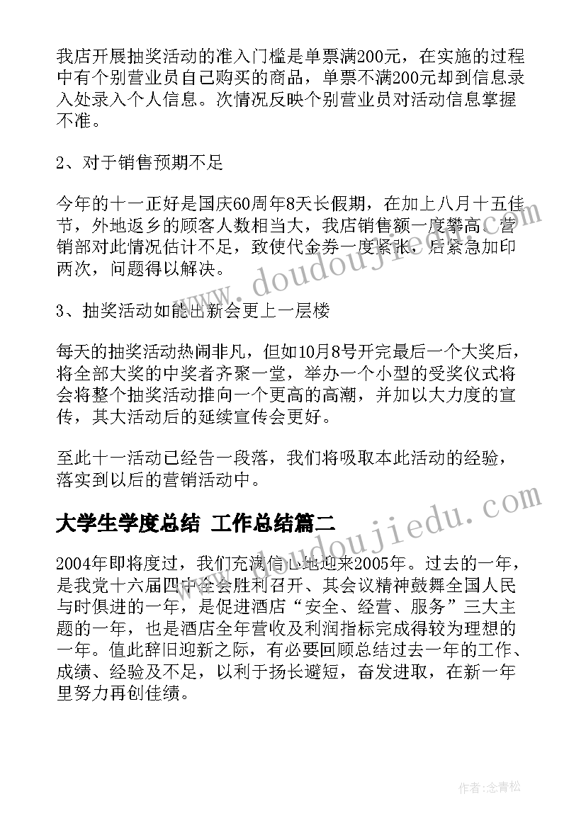 最新大学生学度总结 工作总结(优质9篇)