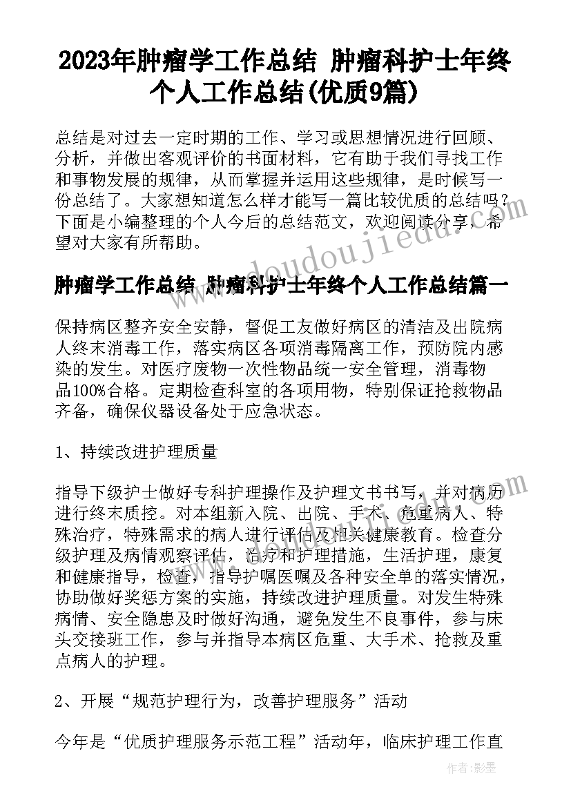 2023年肿瘤学工作总结 肿瘤科护士年终个人工作总结(优质9篇)