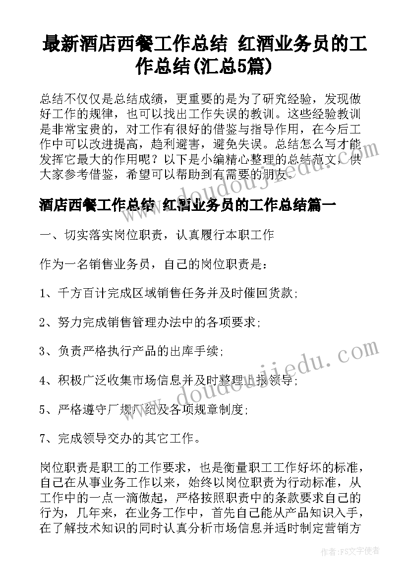 最新酒店西餐工作总结 红酒业务员的工作总结(汇总5篇)