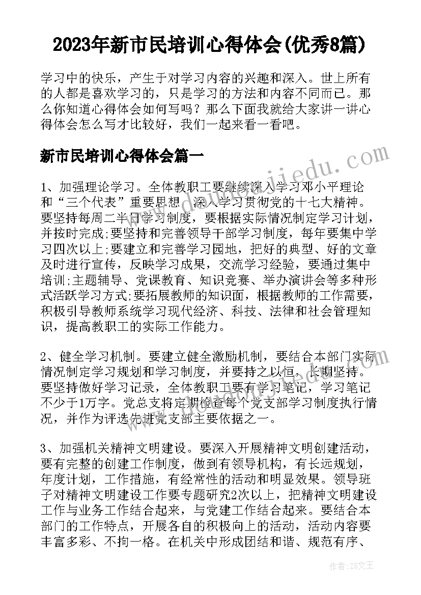 2023年新市民培训心得体会(优秀8篇)