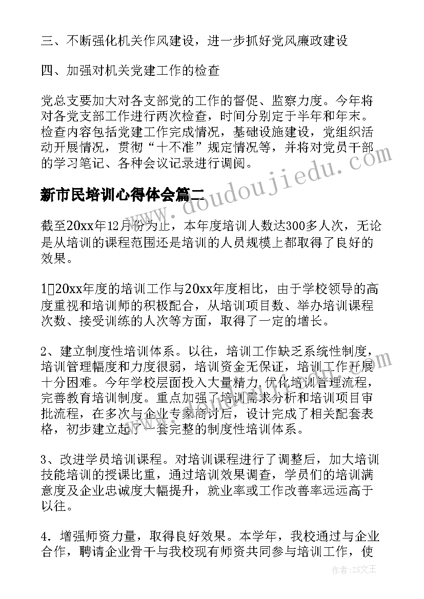 2023年新市民培训心得体会(优秀8篇)