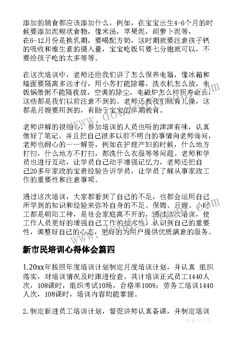 2023年新市民培训心得体会(优秀8篇)