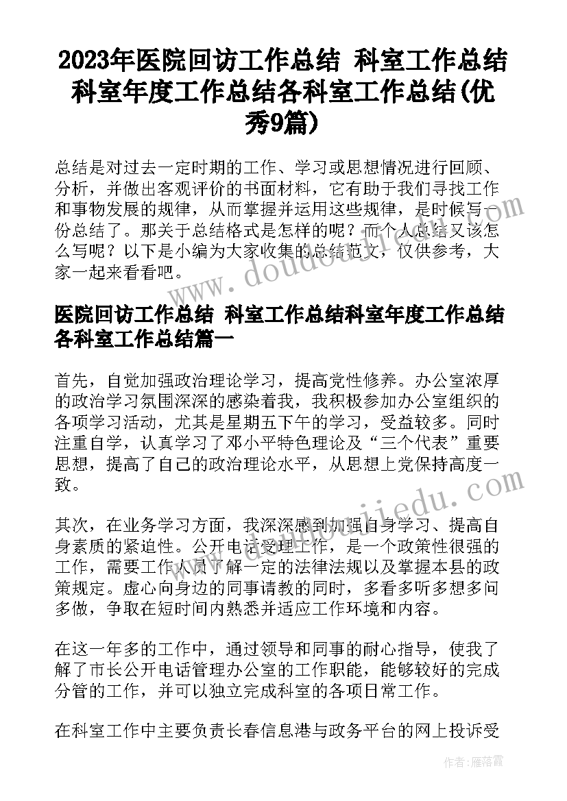 2023年医院回访工作总结 科室工作总结科室年度工作总结各科室工作总结(优秀9篇)