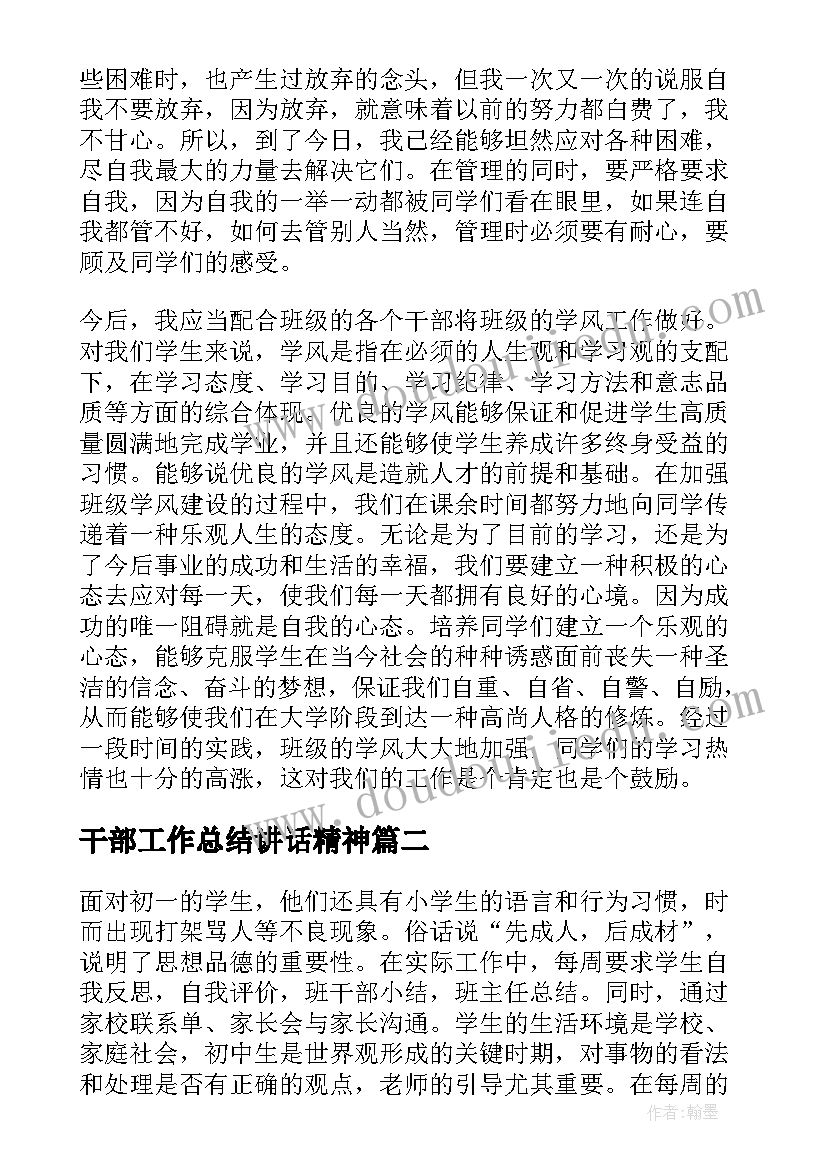 干部工作总结讲话精神(优质9篇)