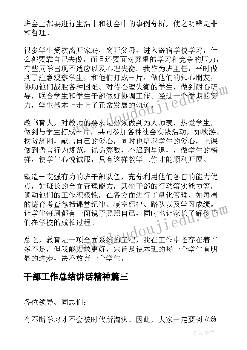 干部工作总结讲话精神(优质9篇)