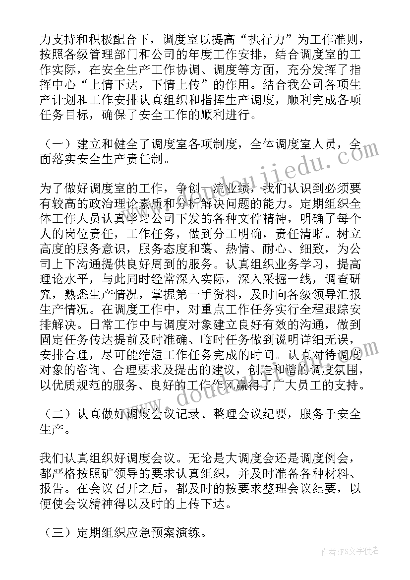 发货调度员意思 调度工作总结(模板6篇)