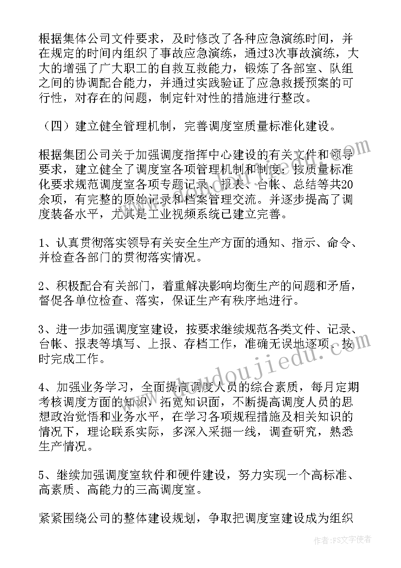 发货调度员意思 调度工作总结(模板6篇)