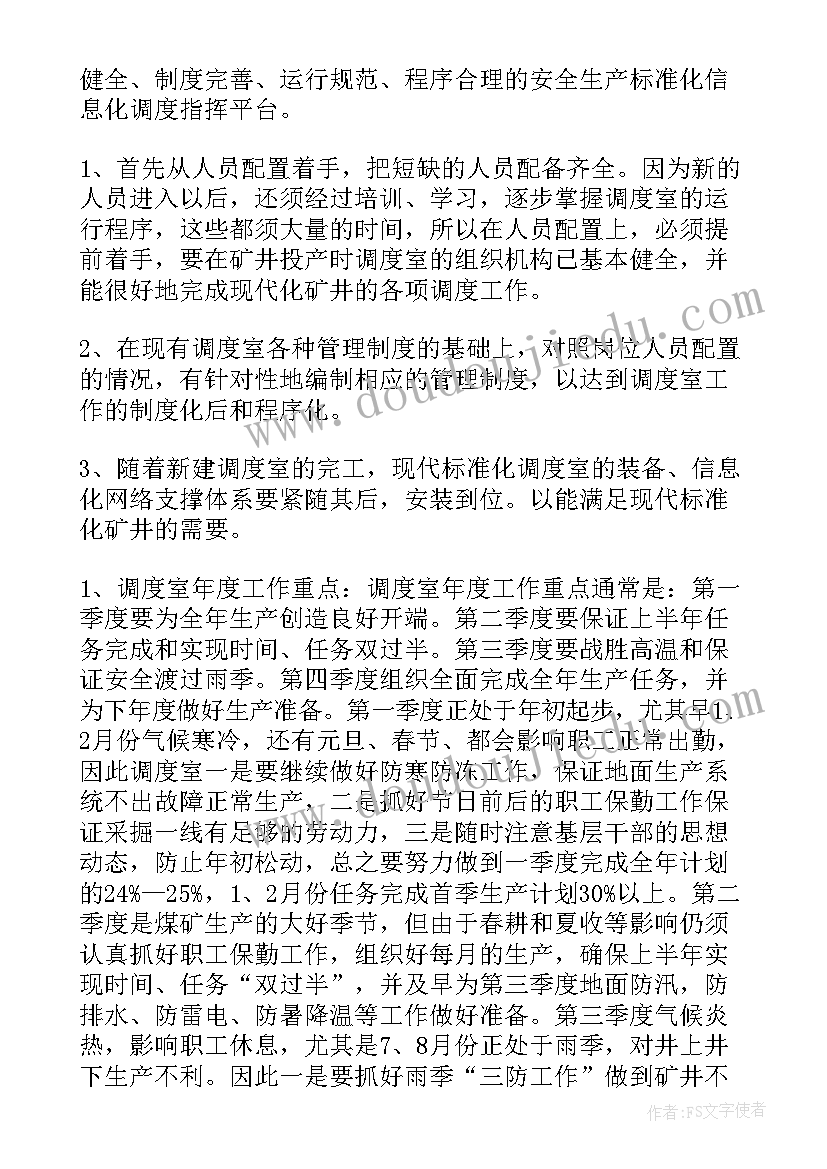 发货调度员意思 调度工作总结(模板6篇)