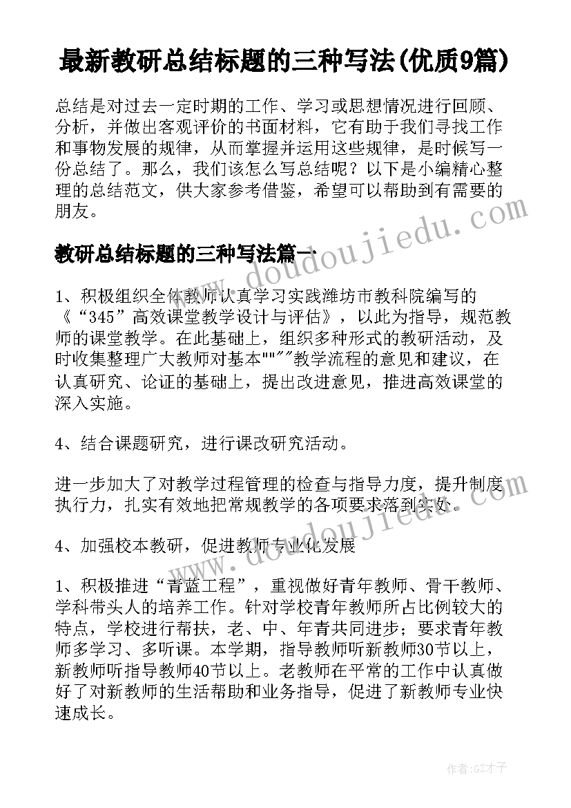 最新教研总结标题的三种写法(优质9篇)