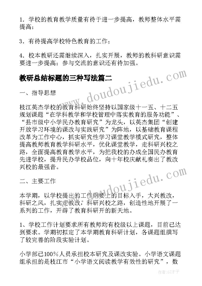 最新教研总结标题的三种写法(优质9篇)