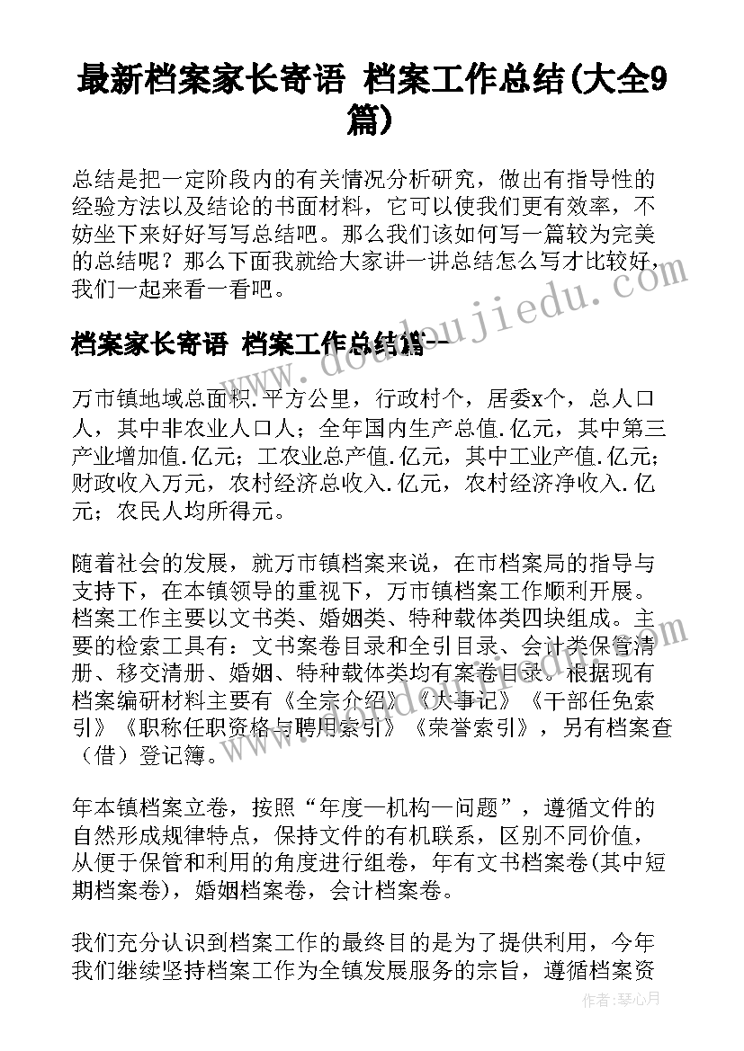 最新档案家长寄语 档案工作总结(大全9篇)