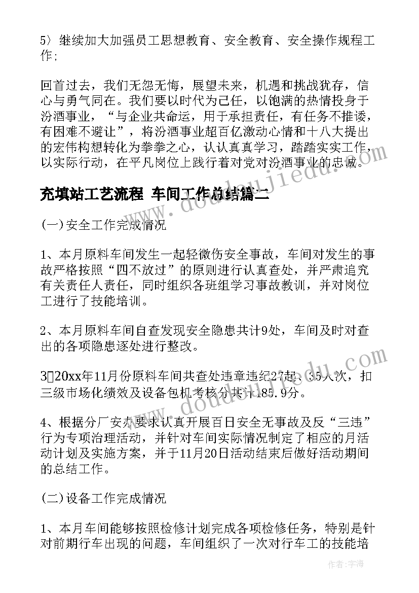 最新充填站工艺流程 车间工作总结(优秀6篇)