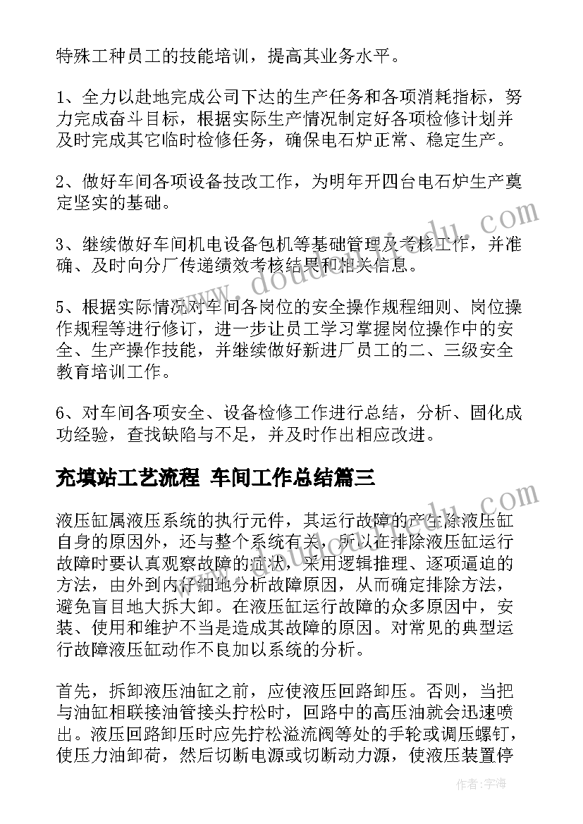 最新充填站工艺流程 车间工作总结(优秀6篇)