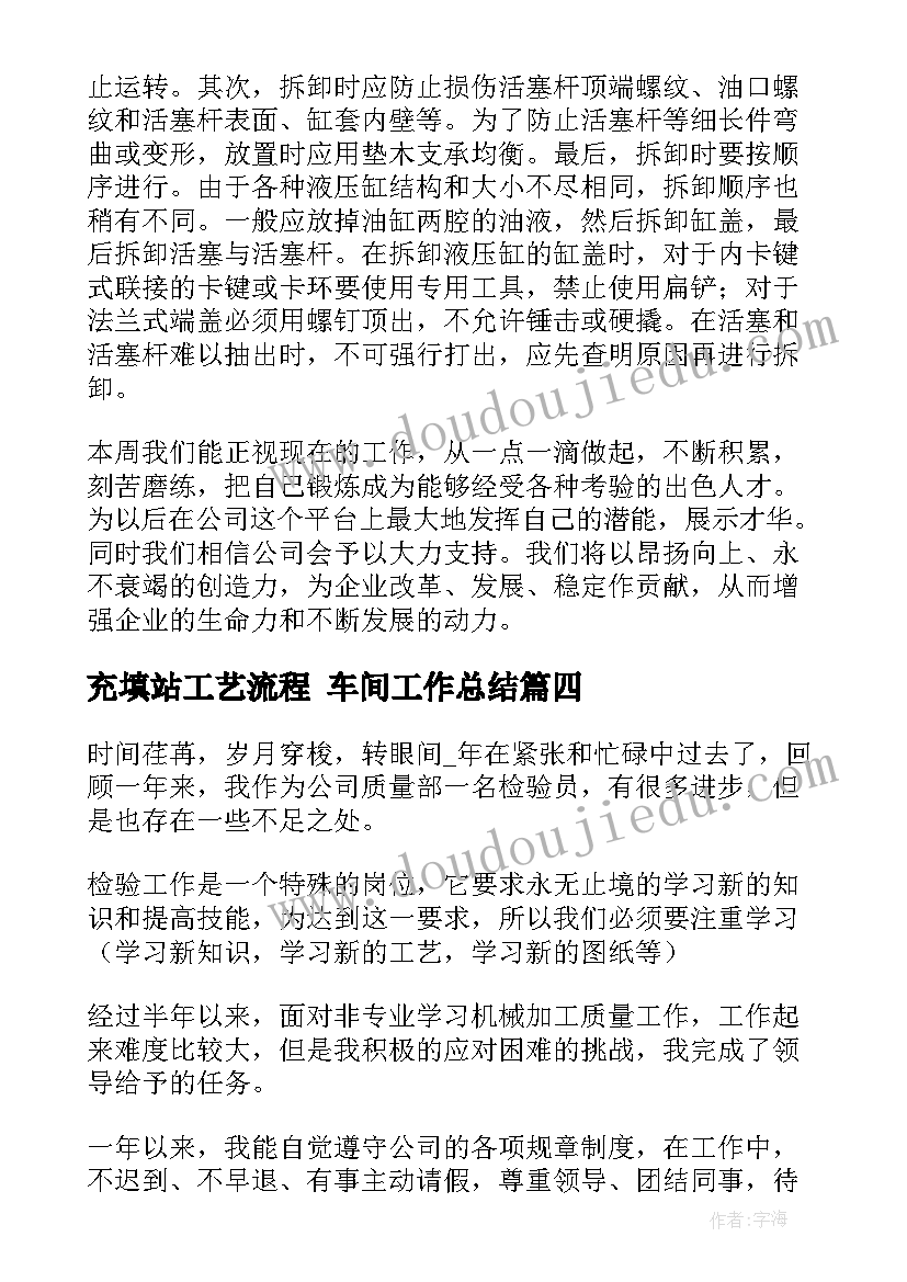 最新充填站工艺流程 车间工作总结(优秀6篇)