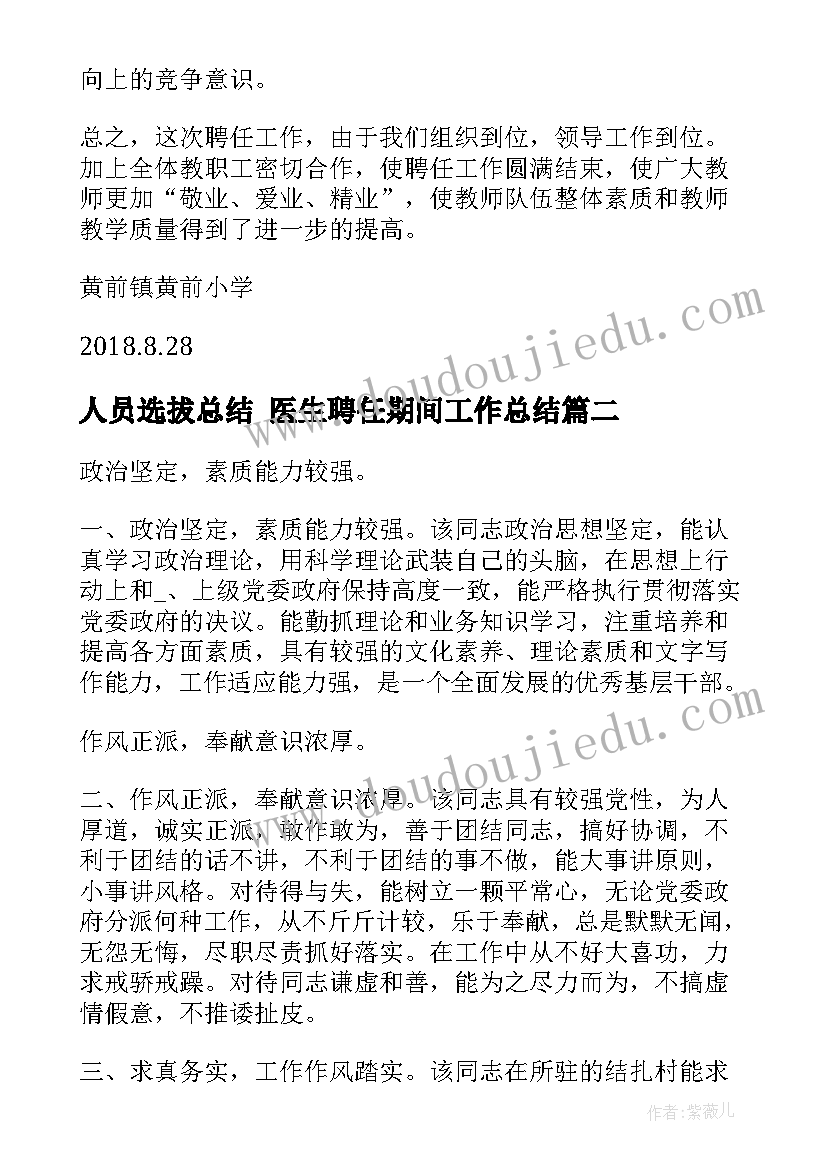 最新人员选拔总结 医生聘任期间工作总结(实用5篇)