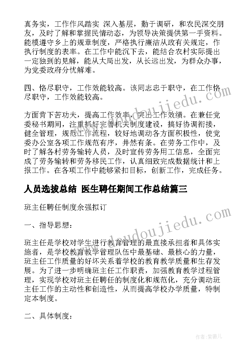 最新人员选拔总结 医生聘任期间工作总结(实用5篇)